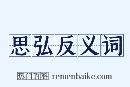 思弘反义词是什么意思的图片